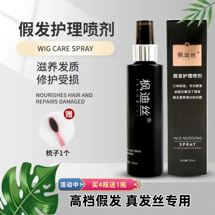 假发护理液真发丝专用防毛躁柔顺剂免洗打理顺滑营养液假毛护理剂