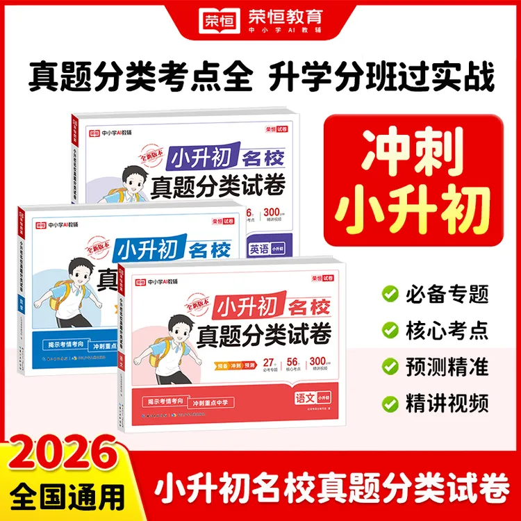 荣恒【冲刺小升初】2026新版真题分类小学总复习考前提分冲名校通用