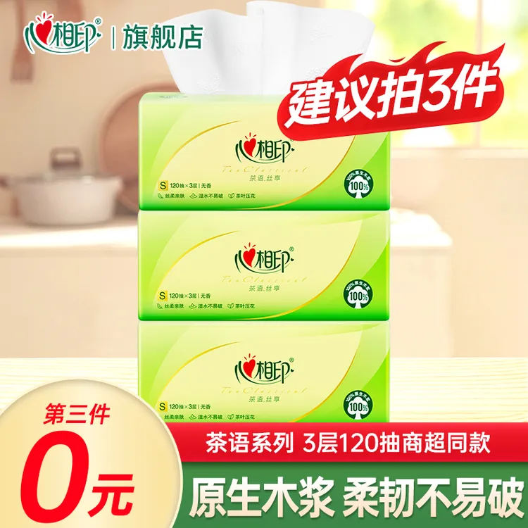 【买3件更划算】心相印抽纸加量120抽家用纸抽面巾纸抽取式加厚纸