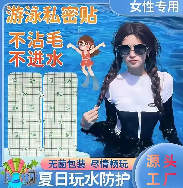 女士夏季游泳私密贴亲肤透气私处防水一次性保护贴泡温泉泳池隔脏