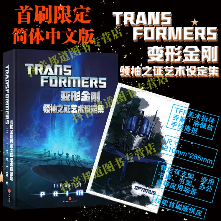 【首刷限定版】变形金刚领袖之证艺术设定集 吉姆索伦森 孩之宝授权