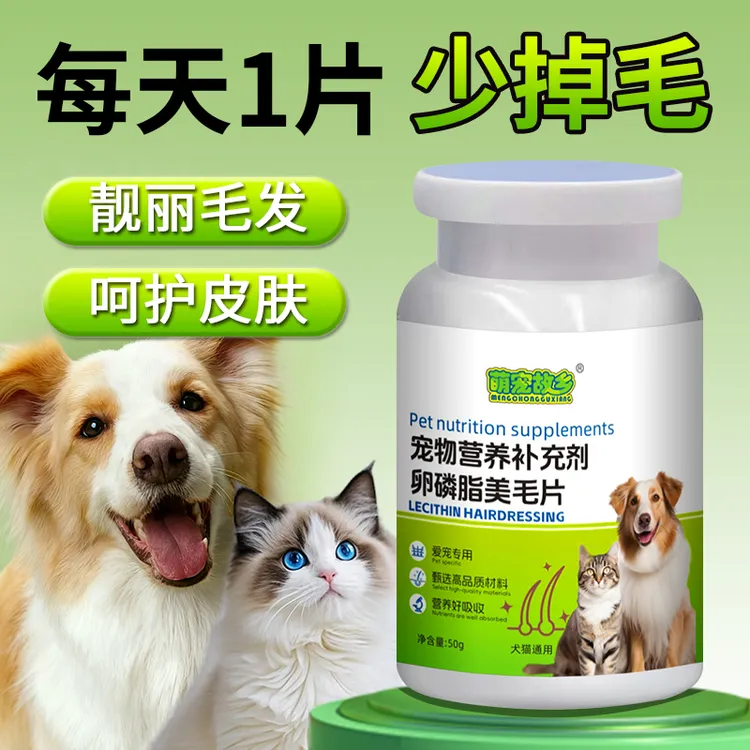 萌宠故乡猫狗补充剂卵磷脂美毛片
