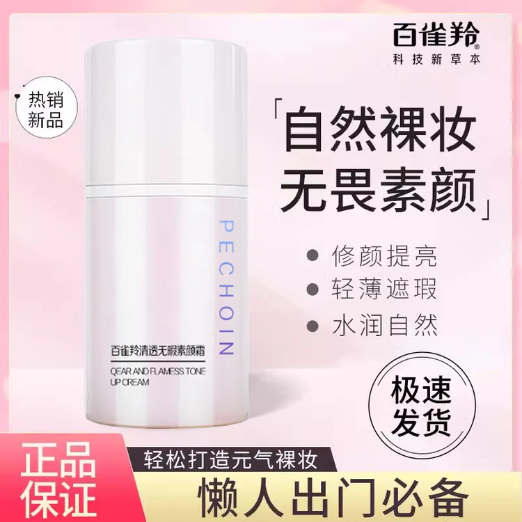 百雀羚素颜霜脸部遮瑕学生党自然懒人霜提亮肤色保湿化妆打底正品