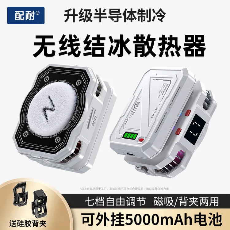 结冰手机散热器带电池无线半导体降温神器磁吸背夹适用于苹果安卓