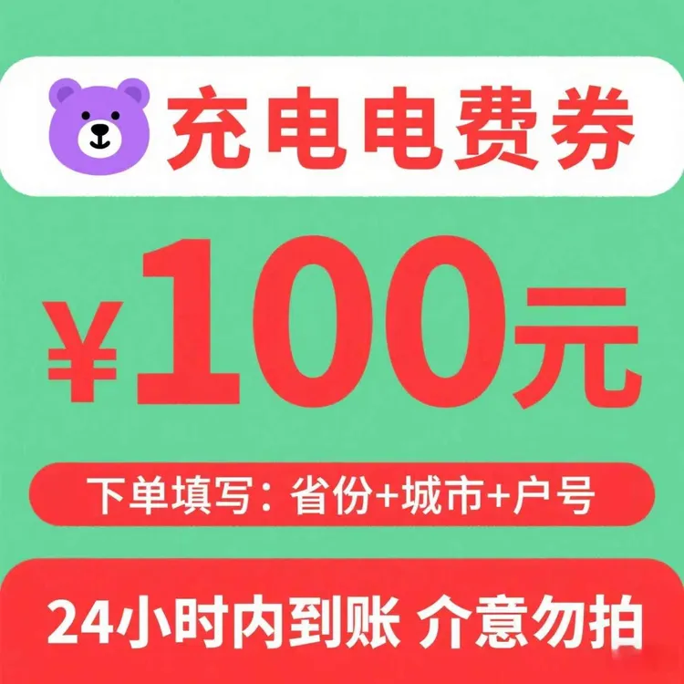 主播补贴星星充电服务费代金券100元直冲到账优惠券