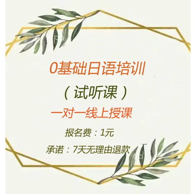 0基础日语试听课