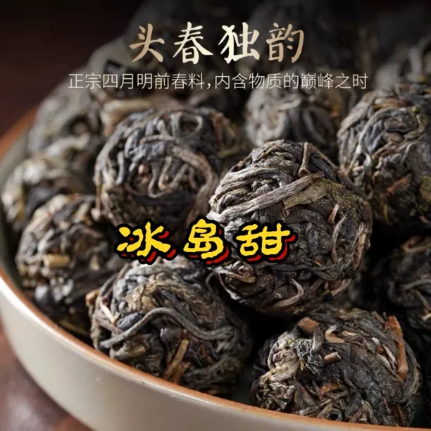 2026年明前头春南美乡冰岛甜普洱茶生茶龙珠8克1颗