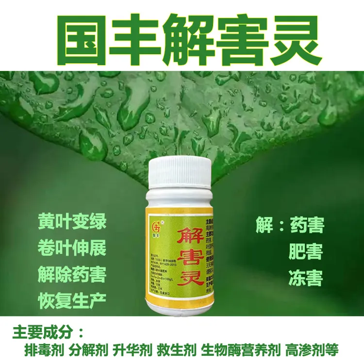 解害灵解肥害药害土壤解药害解药害的叶面肥正品解毒剂解害修复剂