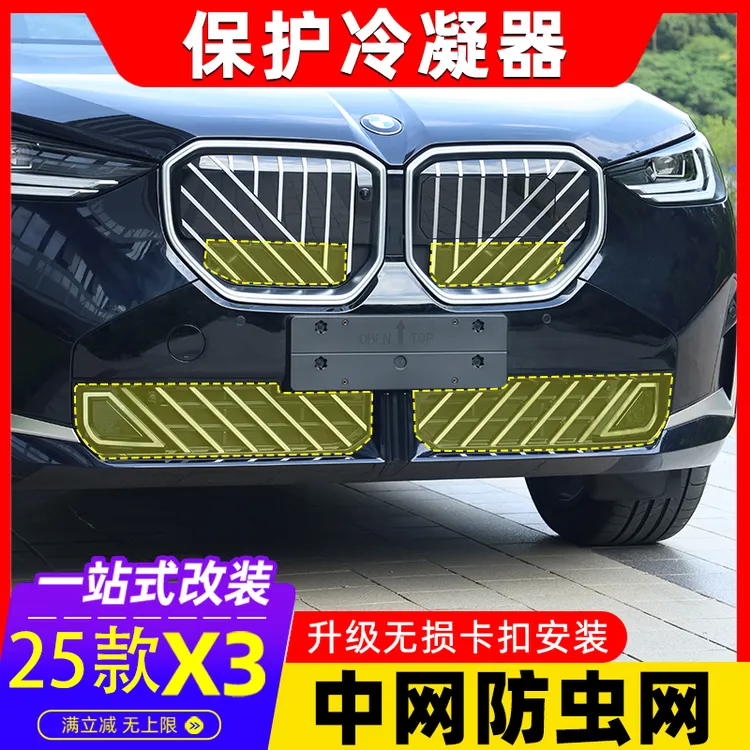 适用于2025款宝马x3中网防虫网进气格栅专用汽车改装用品配件
