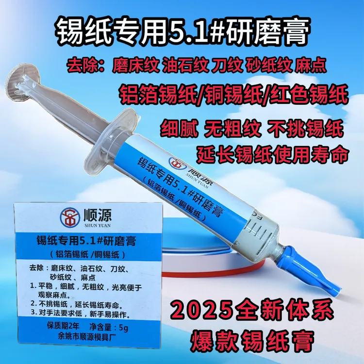 顺源研磨膏官方正品 锡纸研磨膏5.1/强抛K3.5火花纹快亮液/黑亮液