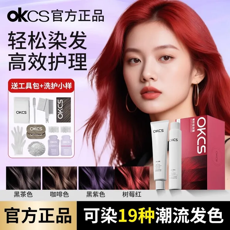 【何泓姗推荐】OKCS染发霜亚麻灰棕自己染发显白发色推荐染发霜黑茶