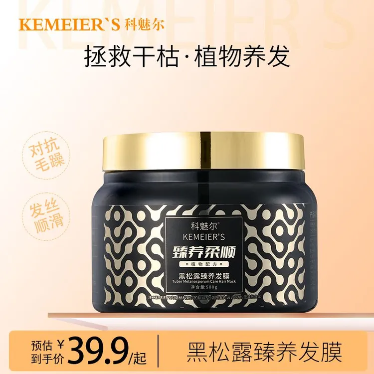 科魅尔-黑松露发膜帮助修护毛鳞片【工厂店】#平替好物柔顺护发