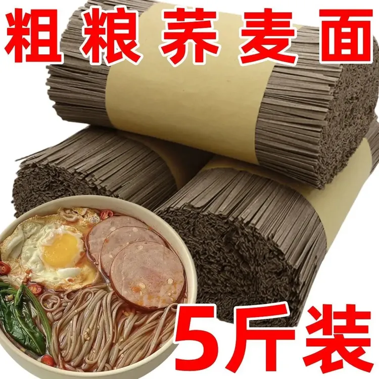 【厂家直销五斤】正宗0脂肪荞麦面条代餐杂粮面条低脂全麦荞面挂面