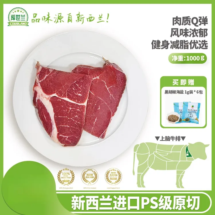 原切牛排【双11特惠】上脑牛排|新西兰草饲|0添加0合成原切厚切