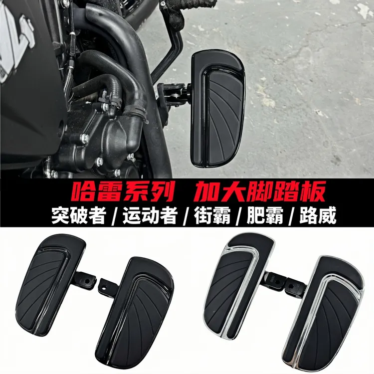 适用哈雷突破者 运动者s 街霸 肥霸 路威18-24改装加大加宽脚踏板