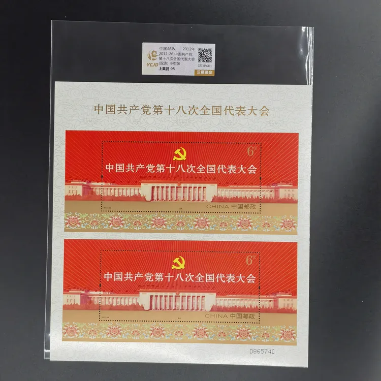 十八次代表大会双连小型张 邮票 云藏评级 上美品