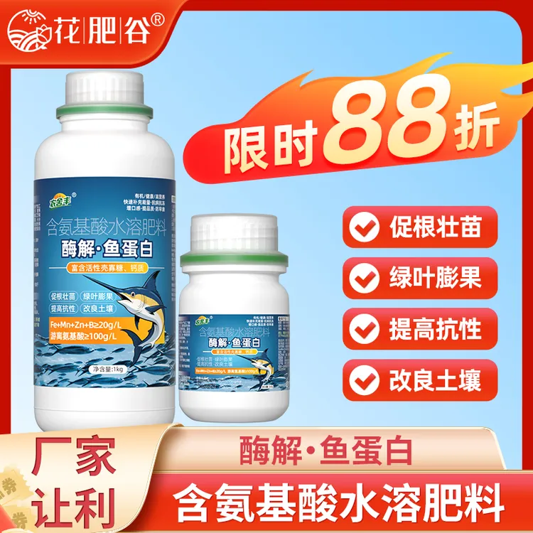【国庆福利】农舍丰深海酶解鱼蛋白水溶肥叶面肥膨果上色增甜提高品质口感防畸