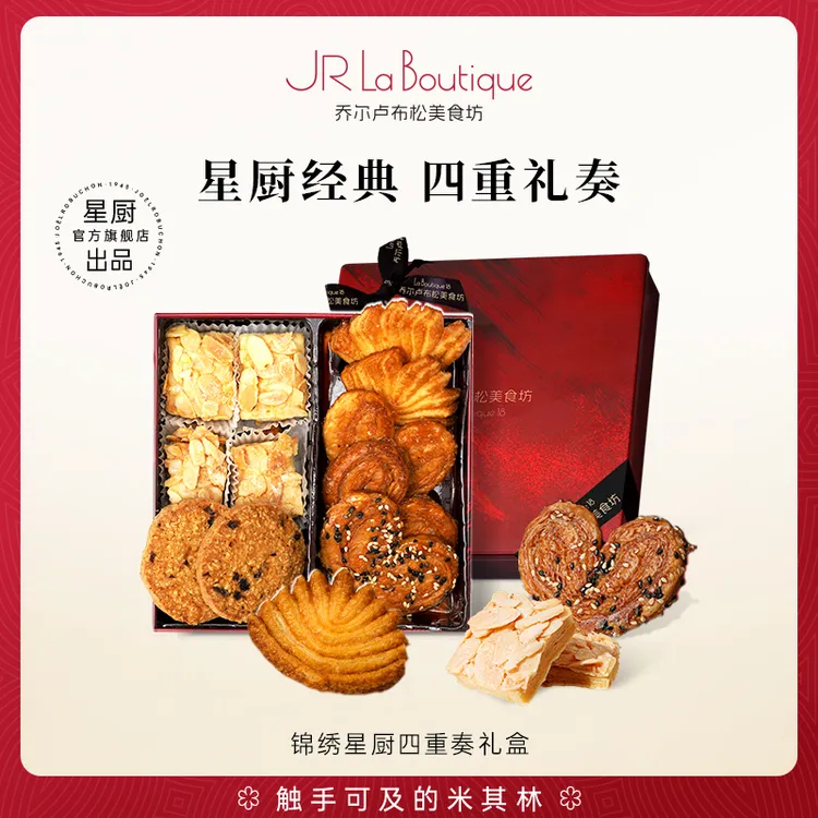 乔尔卢布松蝴蝶酥巴旦木松塔黄油曲奇饼干米其林糕点零食伴手礼盒