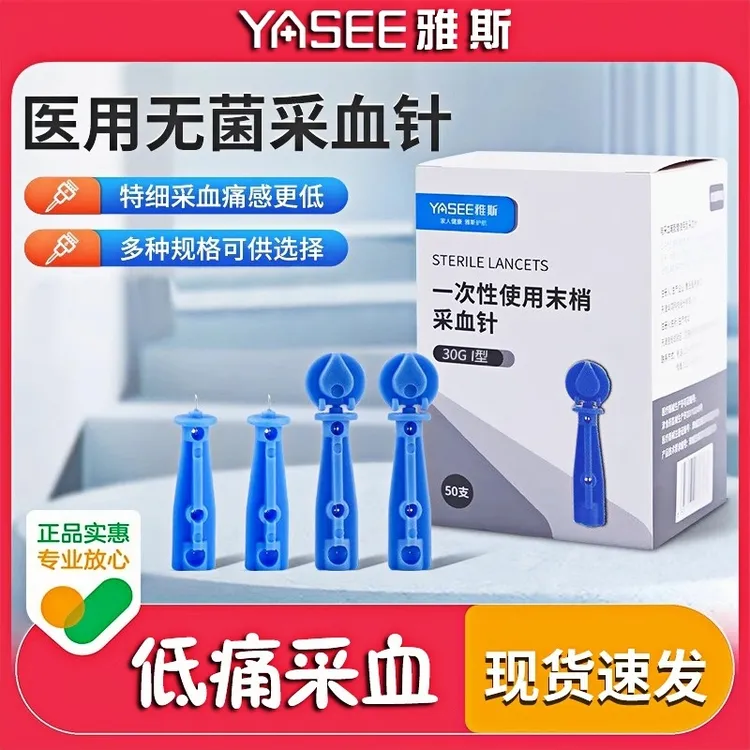 YASEE/雅斯一次性使用末梢采血针测血糖专用放血针