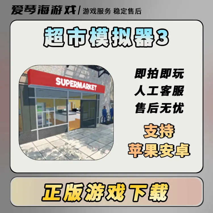 超市模拟器3 去广告 苹果安卓通用游戏安装服务