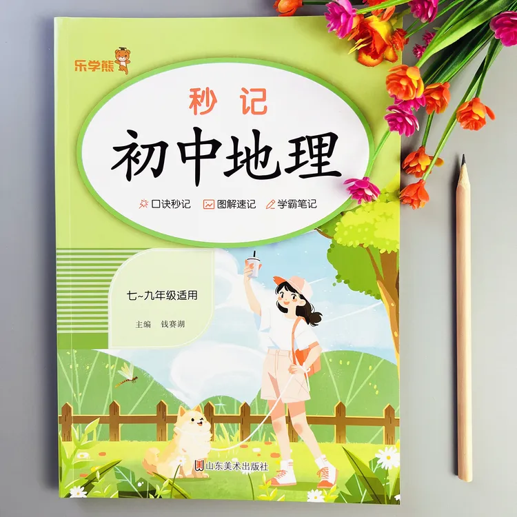 初中地理考点速记7-9年级地理知识点总结归纳初中地理知识一本全