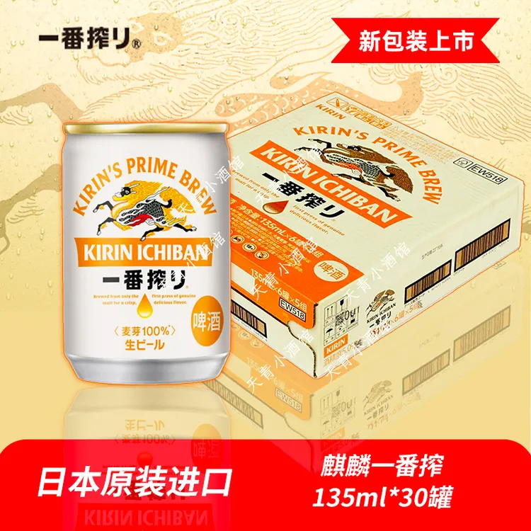日本进口KIRIN麒麟啤酒一番榨135ml头道麦汁迷你罐全麦生啤罐装