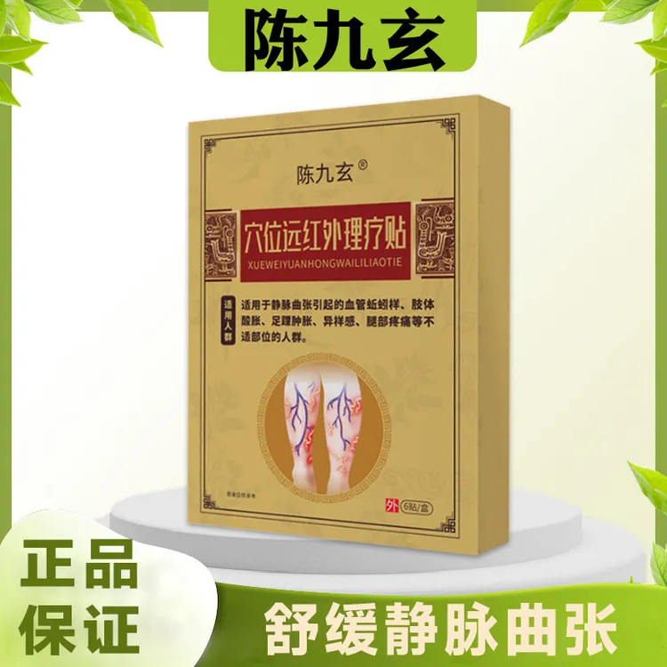 【正品保证】陈九玄穴位草本远红外理疗贴静脉曲张贴1盒*6贴舒缓