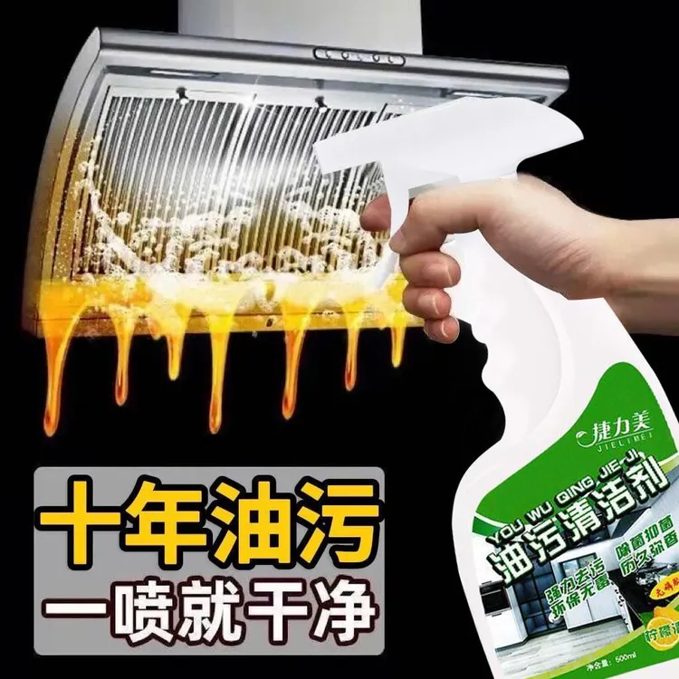 捷力美厨房去油污清洁剂强力去油烟油污净清洗清洁油烟机去污神器