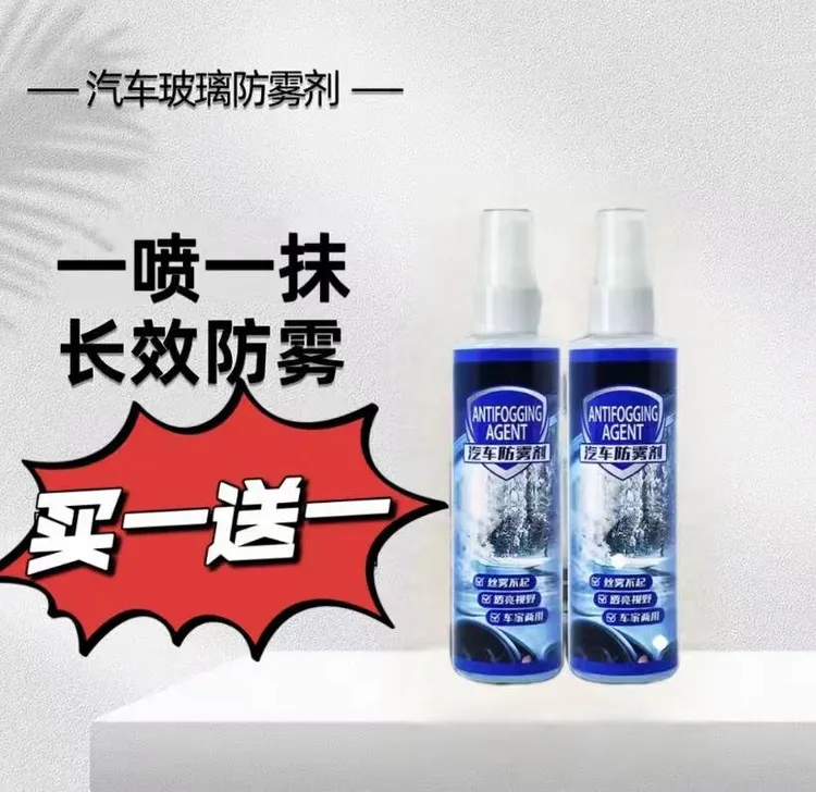 【新款汽车防雾剂-2瓶装】前挡车窗玻璃防起雾视野清晰不伤玻璃