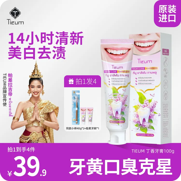 【Tops优选】TIEUM缇悦慕丁香牙膏抑菌去烟渍美白去黄牙膏推荐