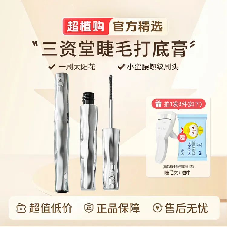 【送睫毛夹】三资堂睫毛膏防水防汗纤长卷翘持久不晕染打底膏初学者