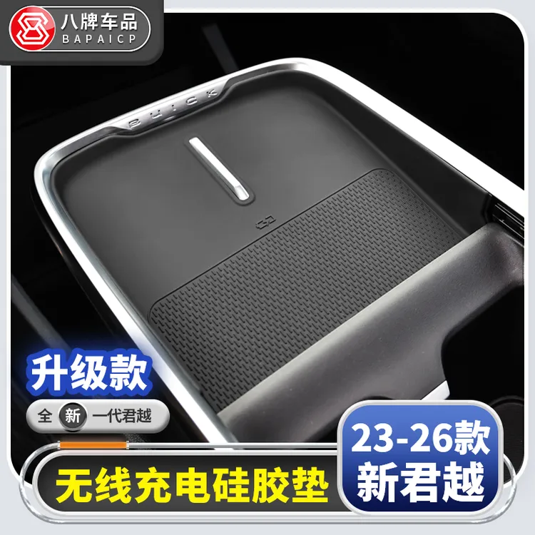 别克23-26款新君越中控无线充电面板防滑垫 保护内饰25君越改装件商品图