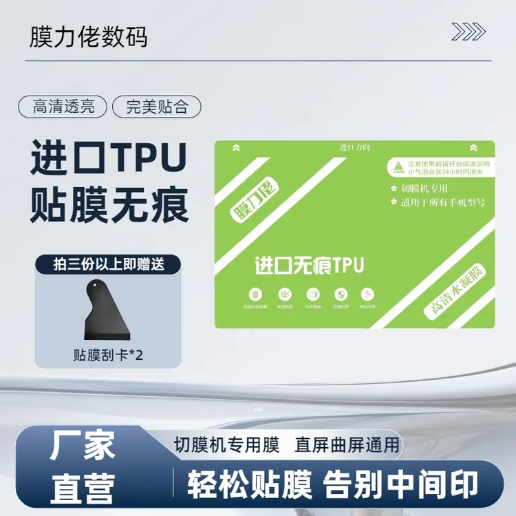 膜力佬新款进口无痕TPU高清水凝膜曲屏直屏通用切膜机专用膜