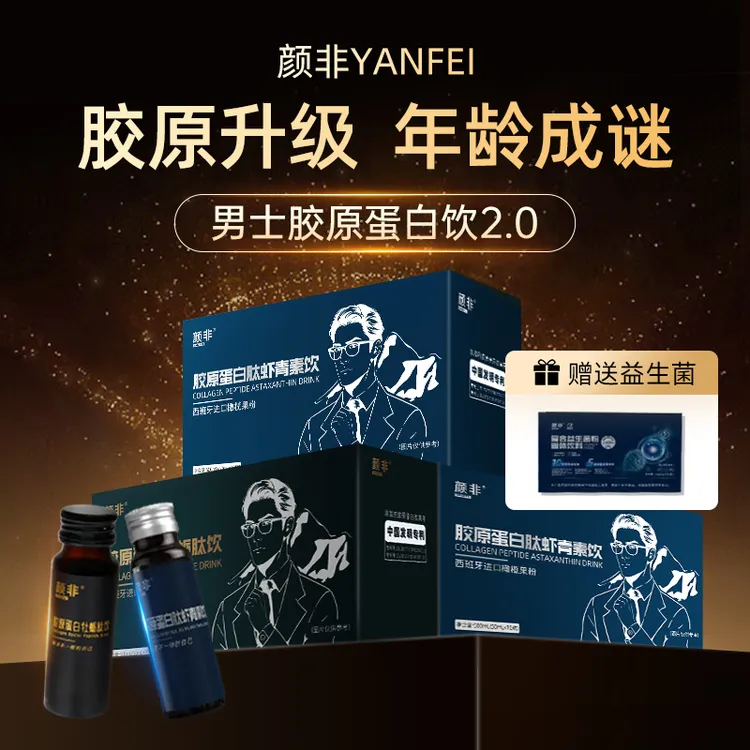 【男士】胶原蛋白饮2.0新添加虾青素（赠送益生菌）科学御龄