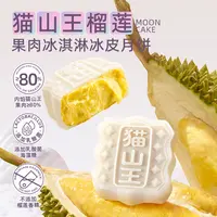 【张峰专属】巧师傅猫山王榴莲冰淇淋冰皮月饼热销金秋月饼礼盒顺丰
