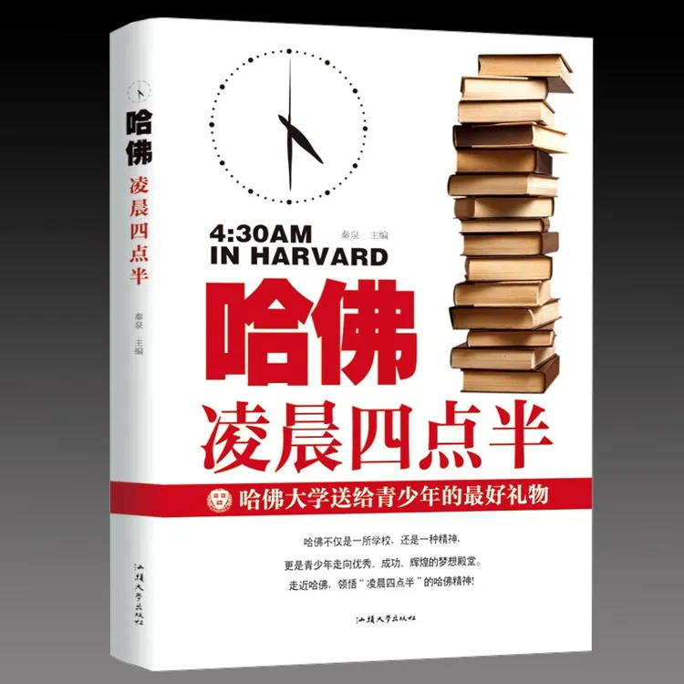 哈佛凌晨四点半哈佛大学送给青少年的最好礼物