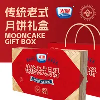 【秀秀~优选】光明*半糖时光传统月饼礼盒装带礼袋