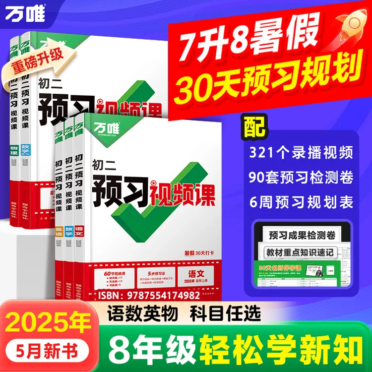 万唯【预习视频课】新初二语数英26新版暑假预习规划全国通用