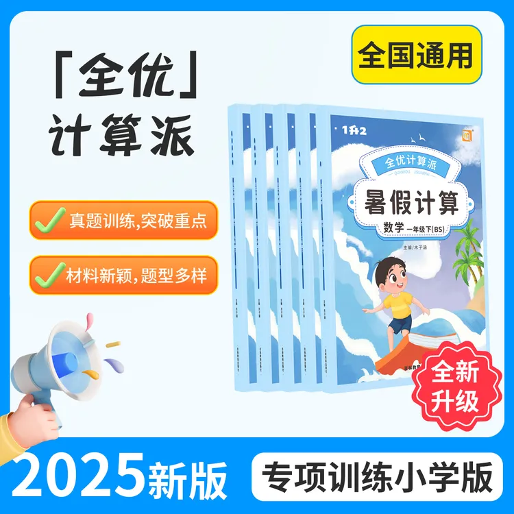 计算派2025新版|全优计算派口算计算专项训练【赠同步作文】