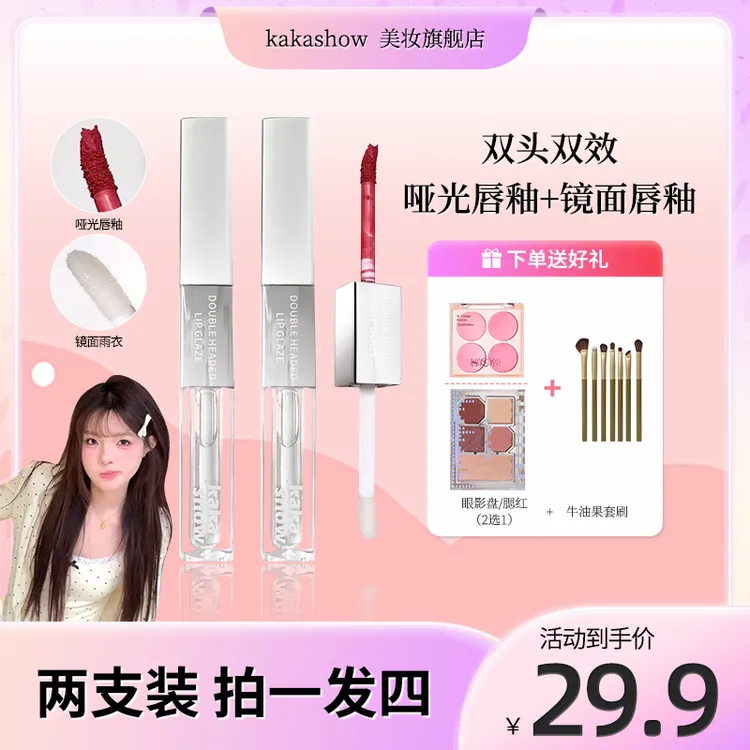【到手2支赠品二选一再送化妆套刷】kakashow双效双头唇釉哑光镜面