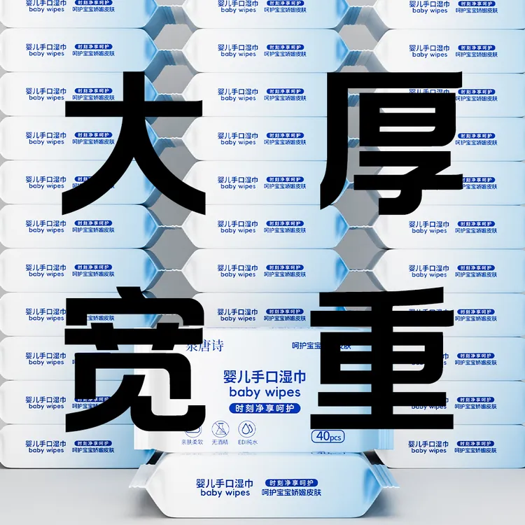线下199！！！中包婴儿宝宝手口专用湿巾家庭实惠装