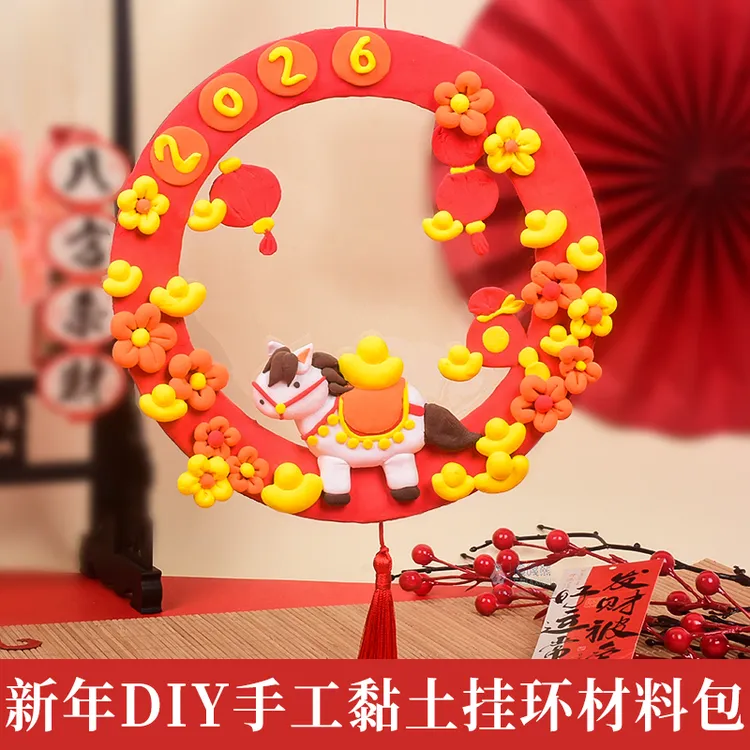 马年大吉手工diy创意制作材料包儿童黏土画挂件益智玩具干净无毒