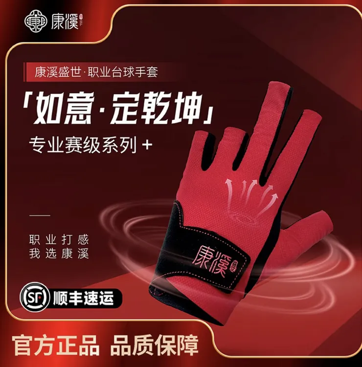 康溪盛世职业款露指台球手套（新款）