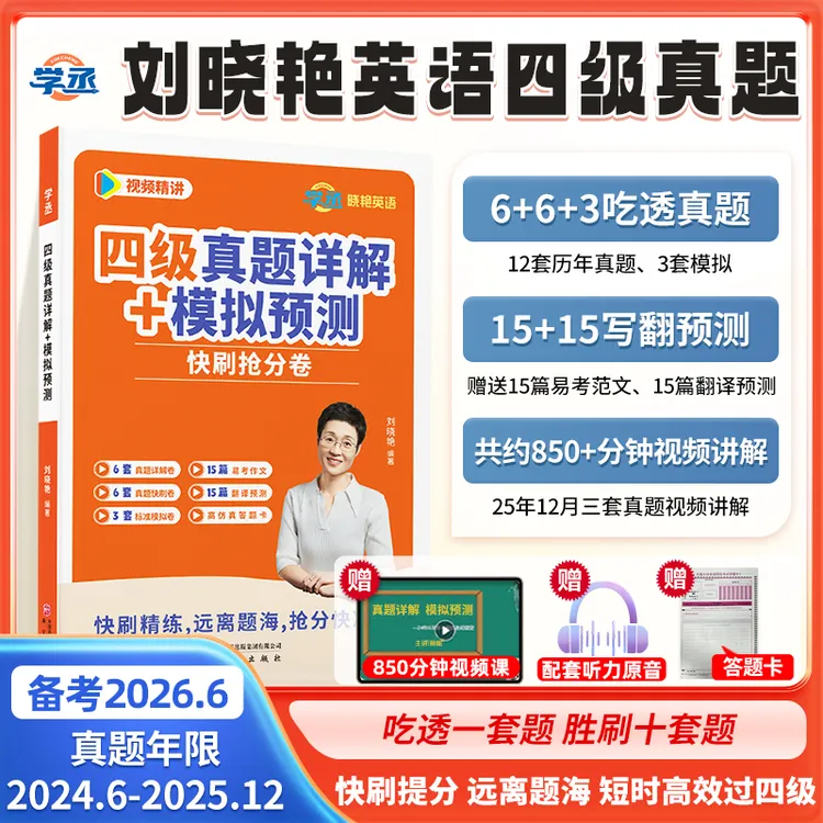 备考6月四六级英语刘晓艳真题详解模拟卷46级考试速刷试卷sw商品图