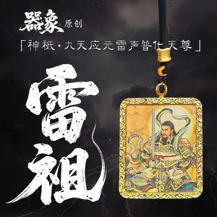 「器象」·神祗系列雷祖九天应元雷声普化天尊文玩手绘唐卡