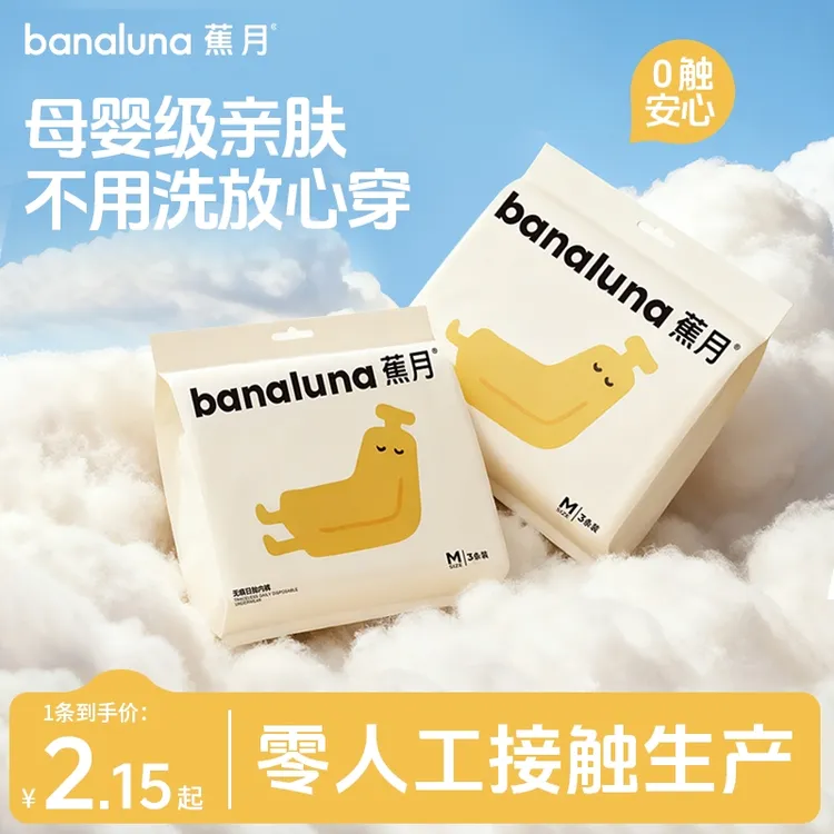 蕉月一次性内裤独立包装无痕透气高弹差旅免洗省心便携无菌日抛裤