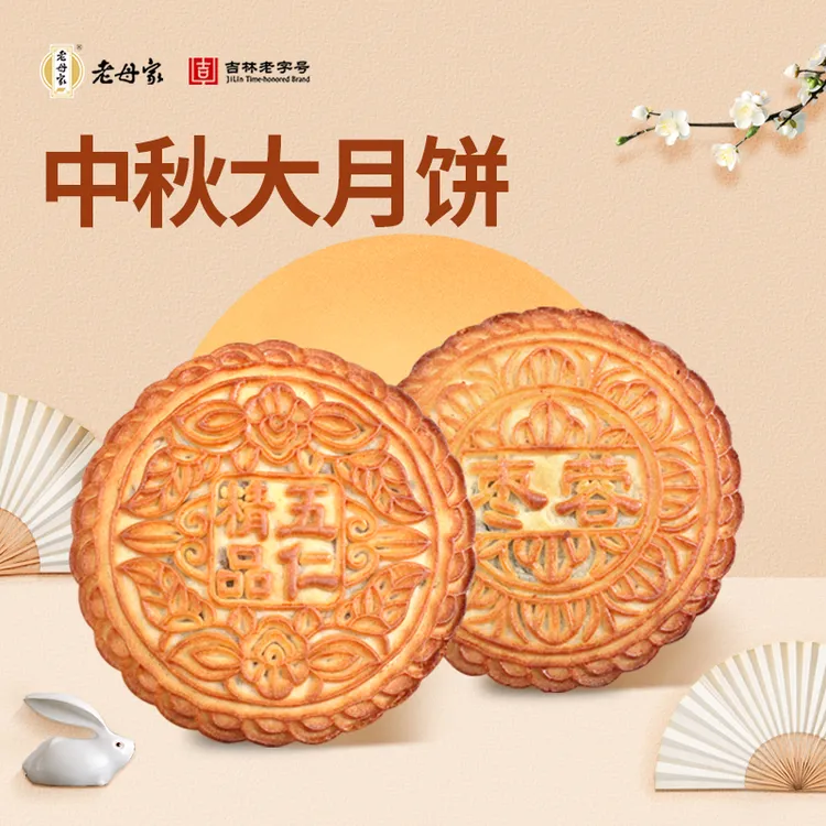 【老母家】月饼东北老式大月饼传统老式五仁枣蓉吉林老字号450g/袋