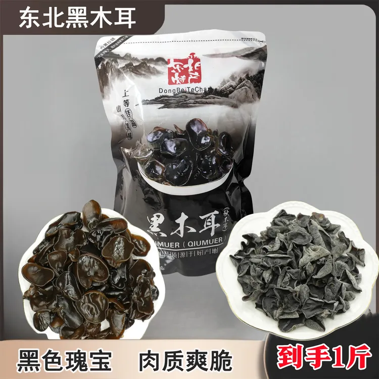 【不含干燥剂到手1斤】东北黑木耳秋木耳肉厚木耳食用美味木耳无根