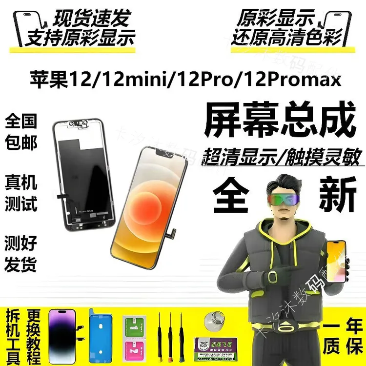 苹果12promax屏幕 苹果12 12mini 苹果12pro屏幕总成