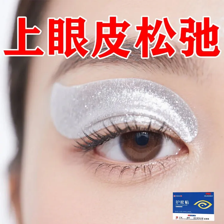 眼肌无力上眼皮松弛下垂眼皮遮盖瞳孔睁不开大小眼部眼皮温和贴